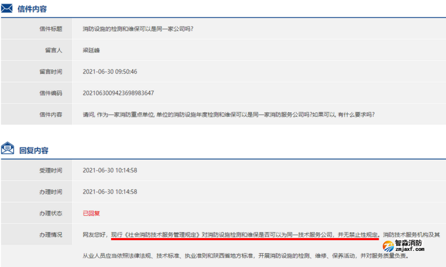 消防維保和檢測(cè)可以聘請(qǐng)同一家機(jī)構(gòu)來做么